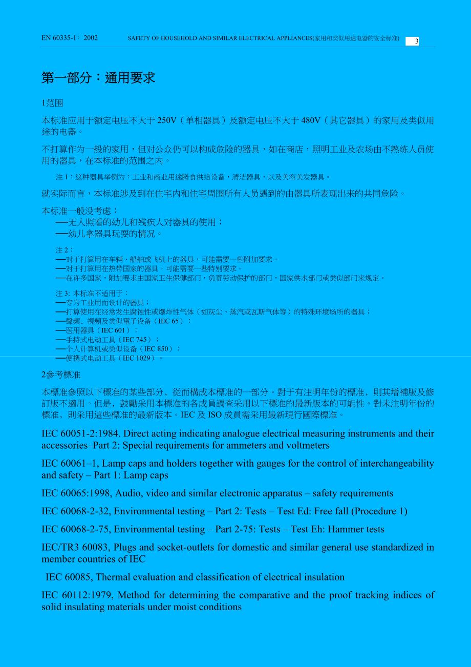 en_60335-1(中文版)完整_第3页