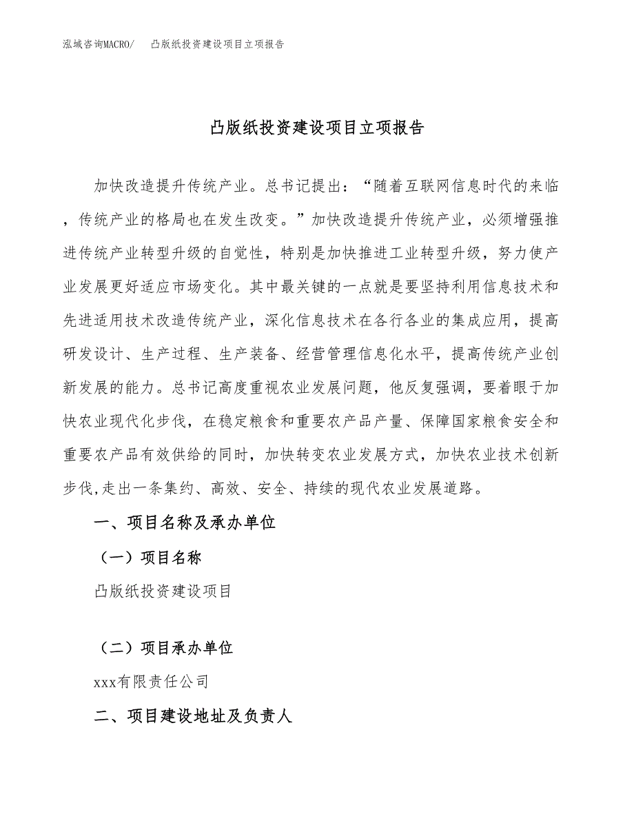 凸版纸投资建设项目立项报告(规划申请).docx_第1页