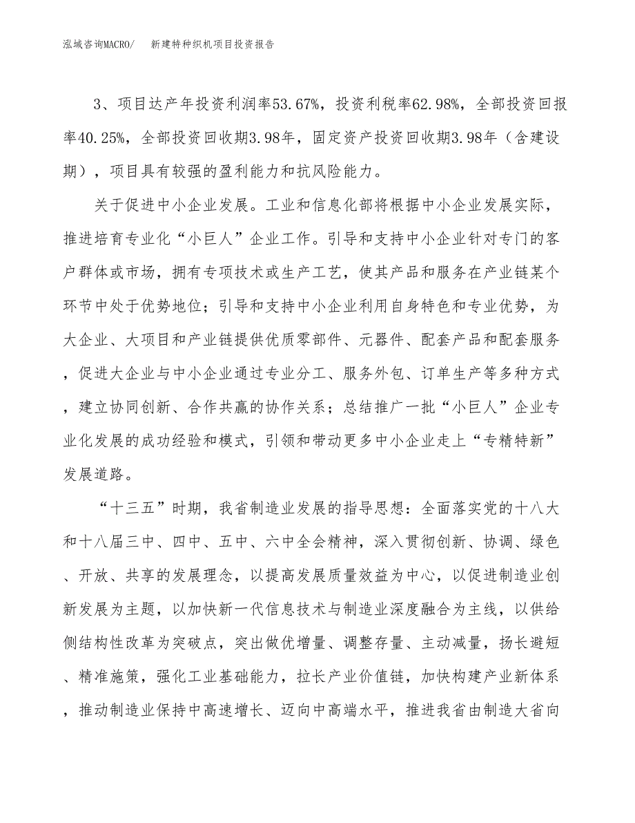 新建特种织机项目投资报告(项目申请).docx_第4页