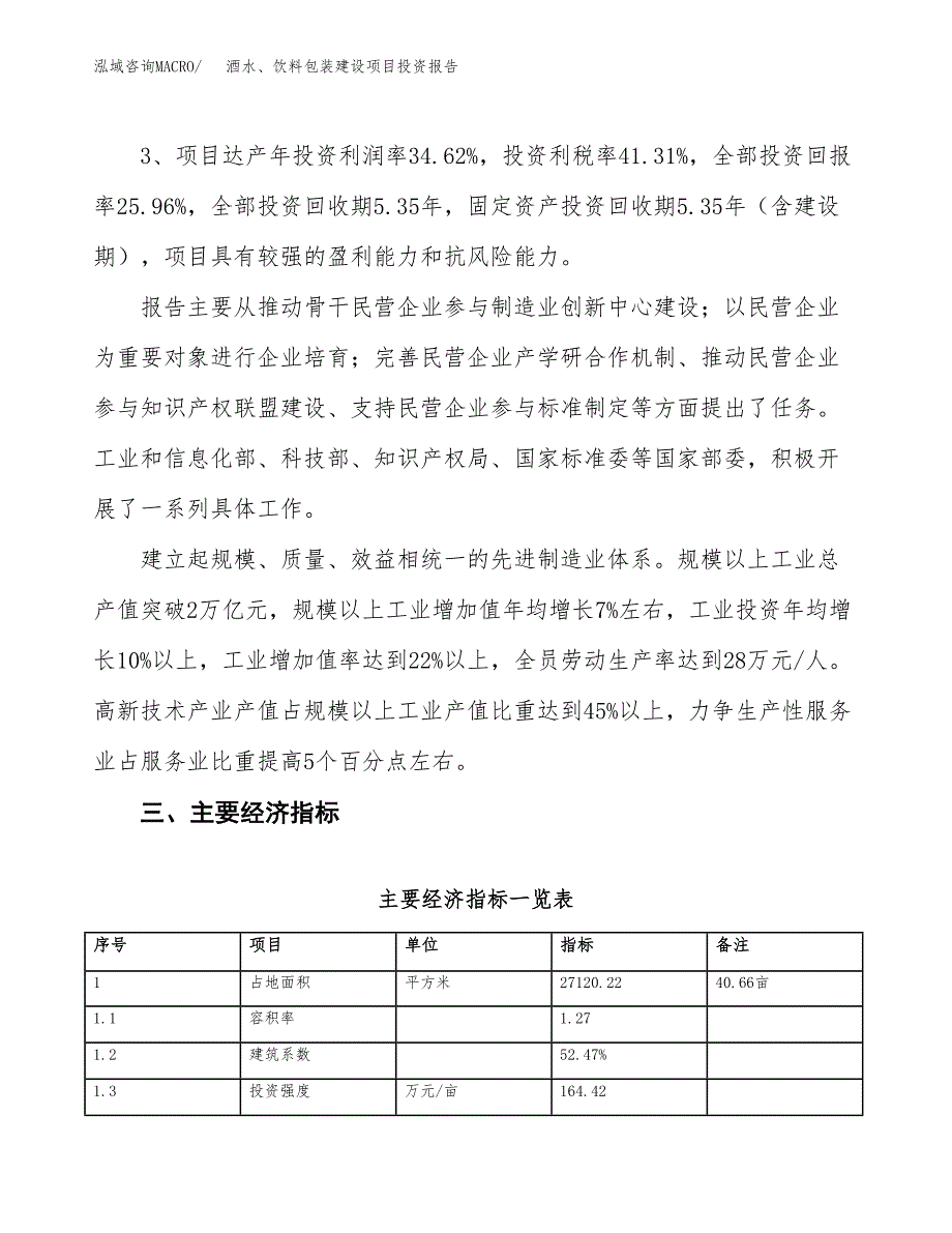 酒水、饮料包装建设项目投资报告.docx_第4页