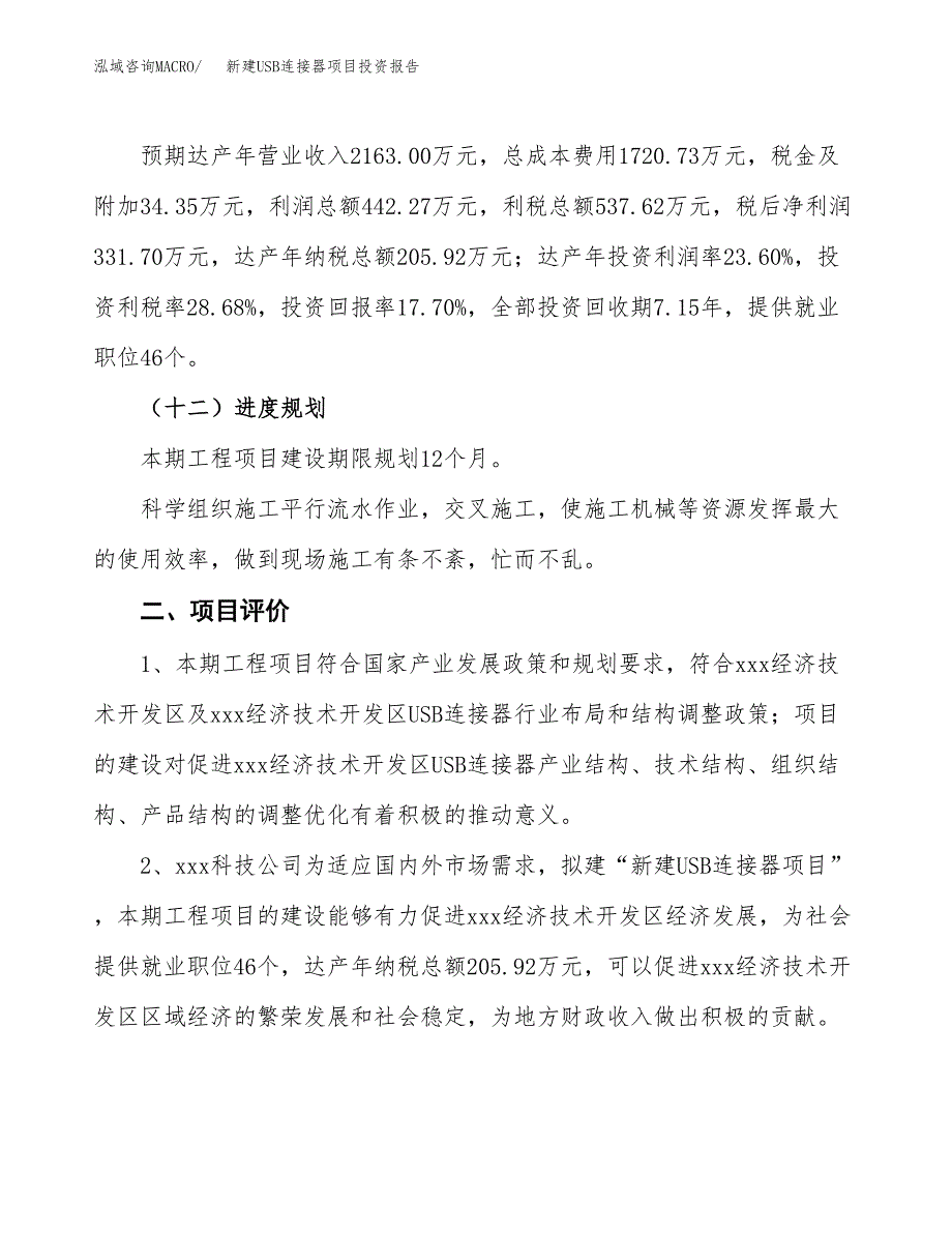 新建USB连接器项目投资报告(项目申请).docx_第3页