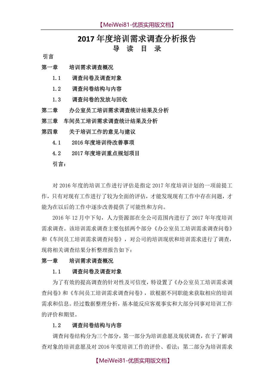 【7A版】2018年度培训需求调查分析报告_第1页