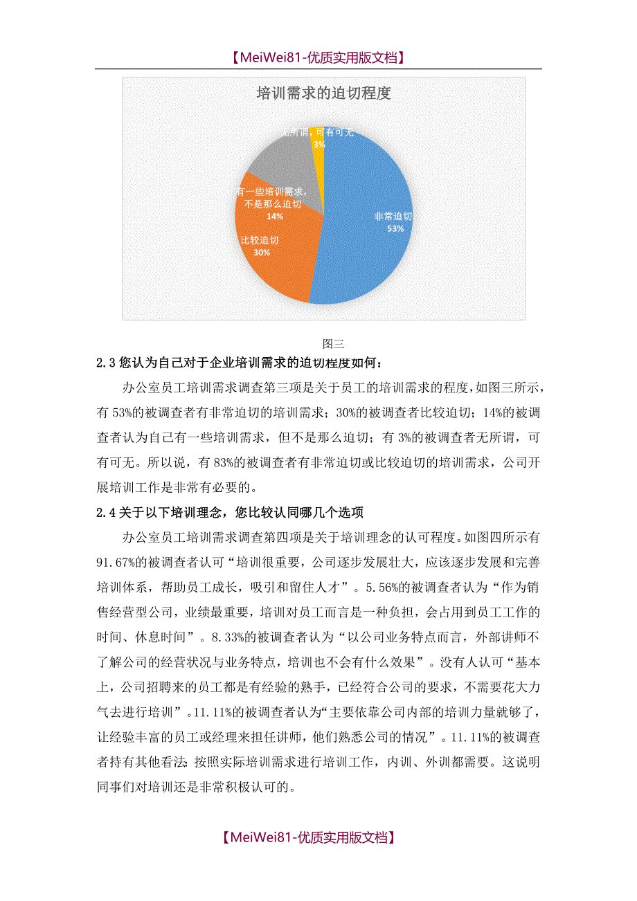 【7A版】2018年度培训需求调查分析报告_第3页