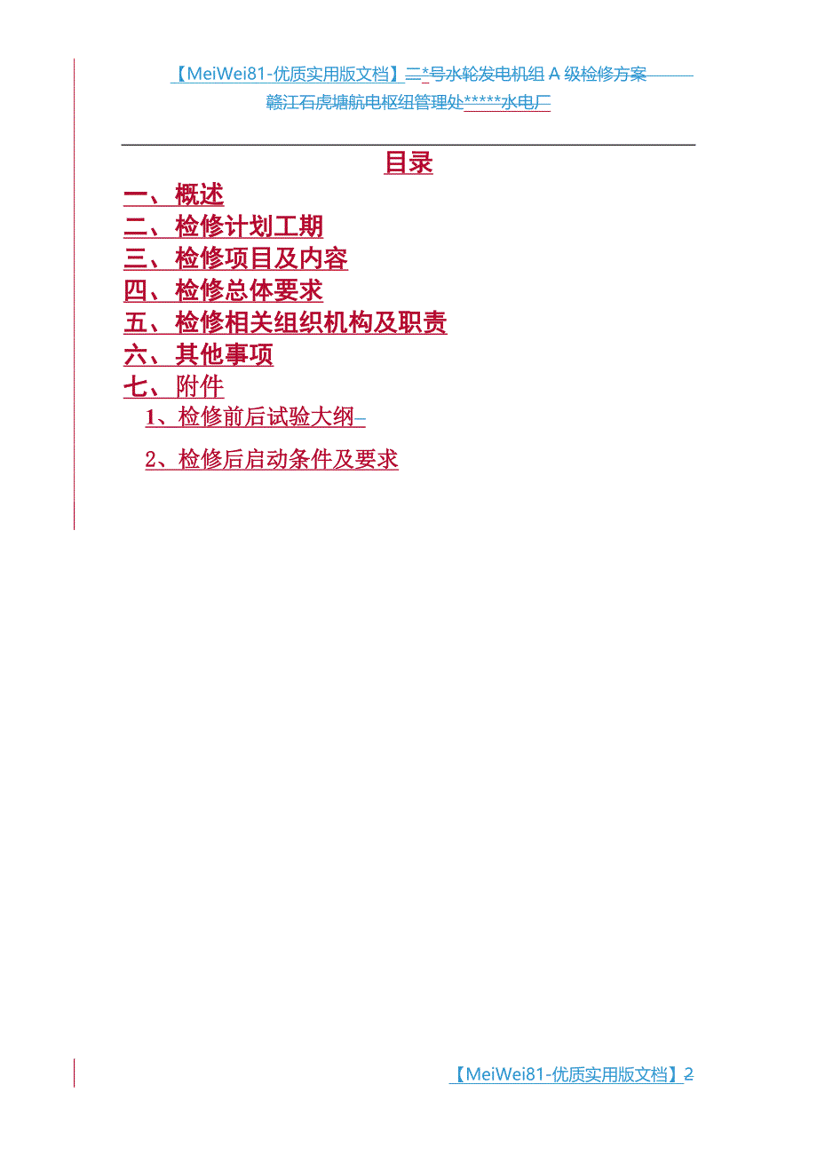 【7A文】灯泡贯流式水轮发电机组A级检修方案_第2页