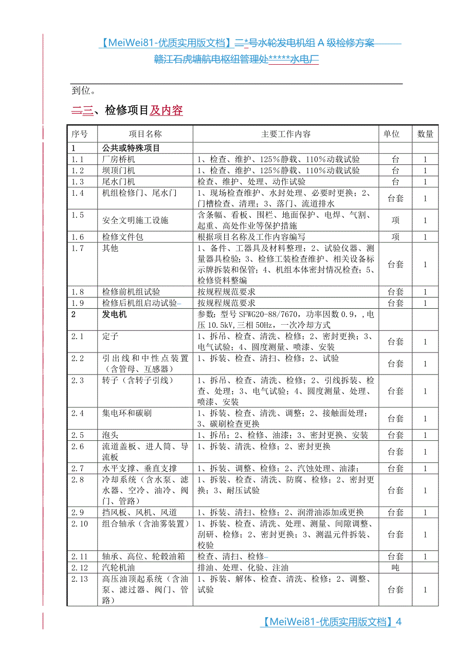 【7A文】灯泡贯流式水轮发电机组A级检修方案_第4页