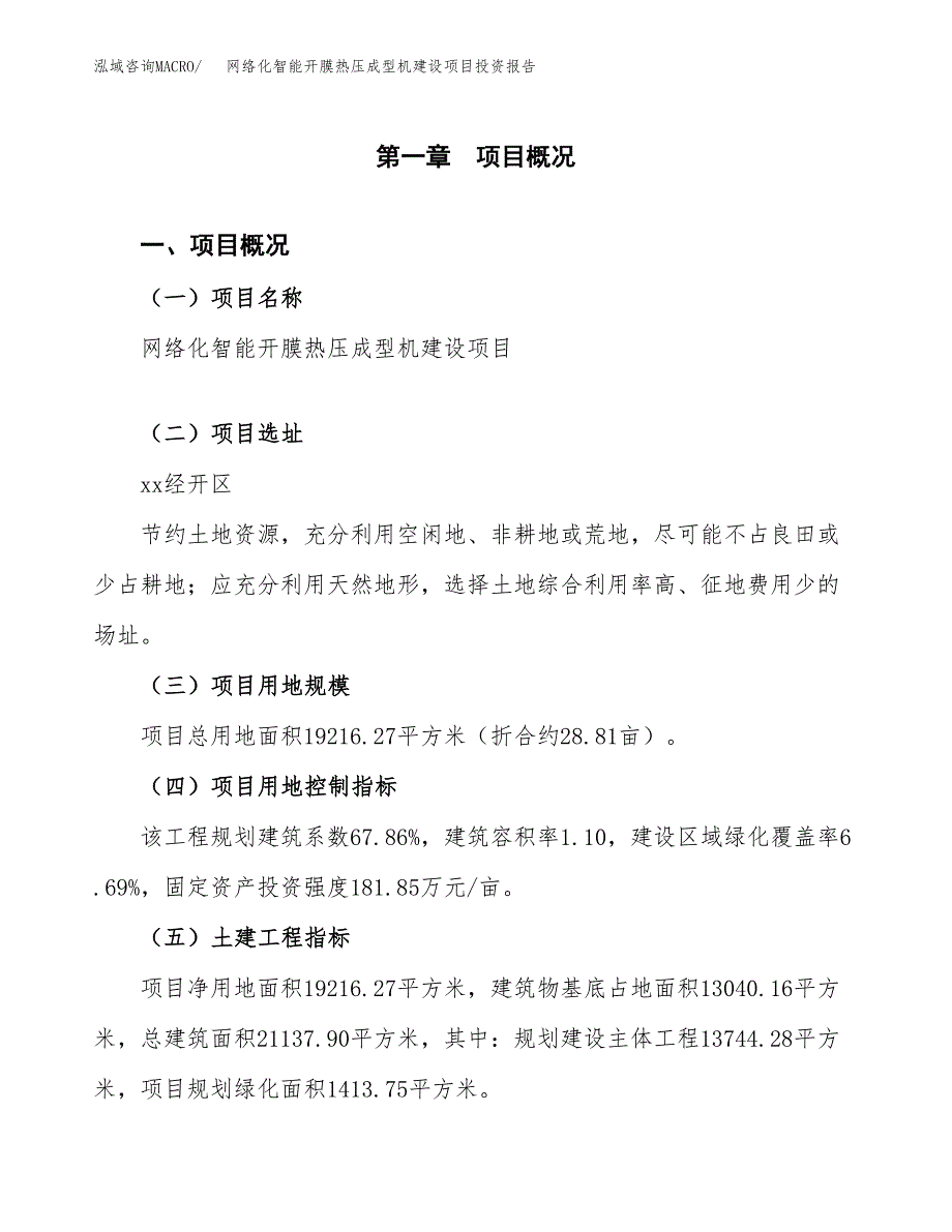 网络化智能开膜热压成型机建设项目投资报告.docx_第1页