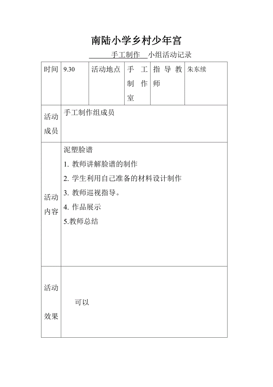 乡村少年宫手工兴趣小组活动记录表(实用)2_第4页