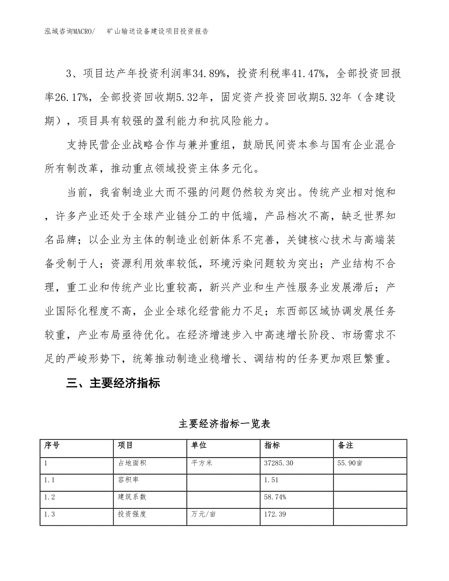 矿山输送设备建设项目投资报告.docx_第4页