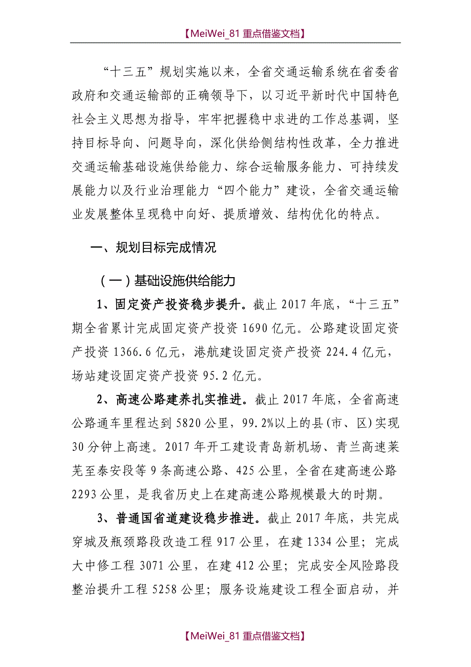 【9A文】山东公路水路交通运输十三五发展规划中期调整方案_第4页