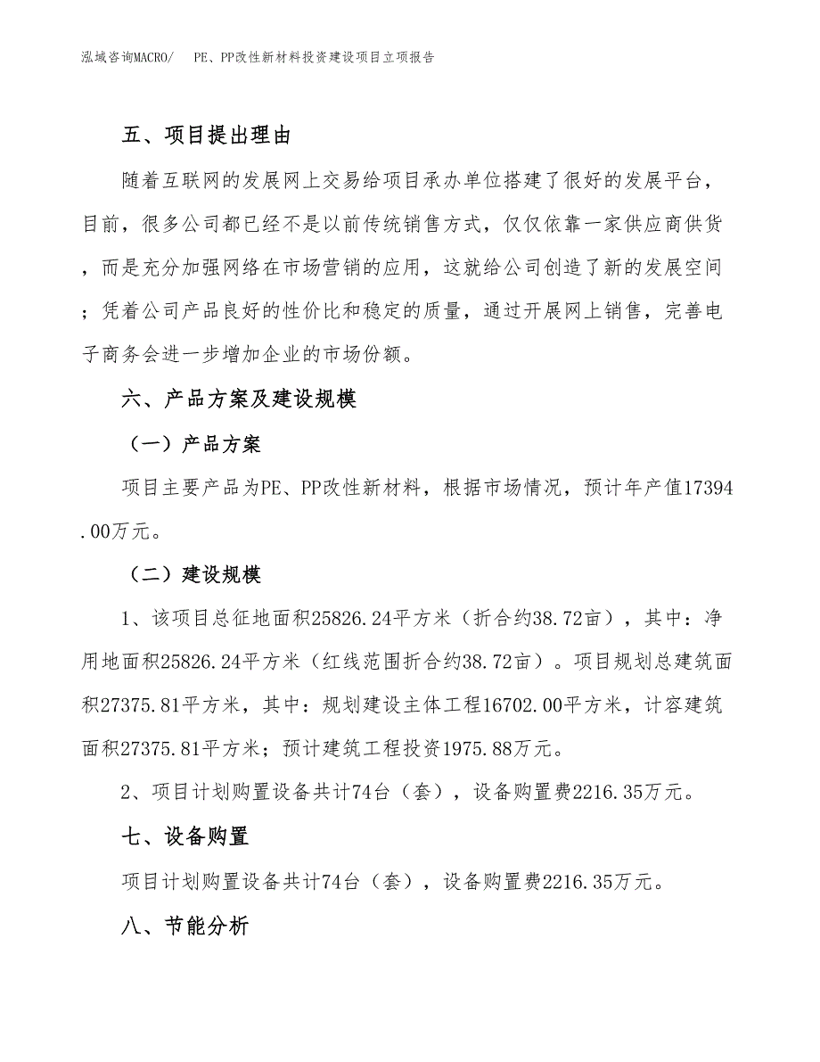 PE、PP改性新材料投资建设项目立项报告(规划申请).docx_第4页