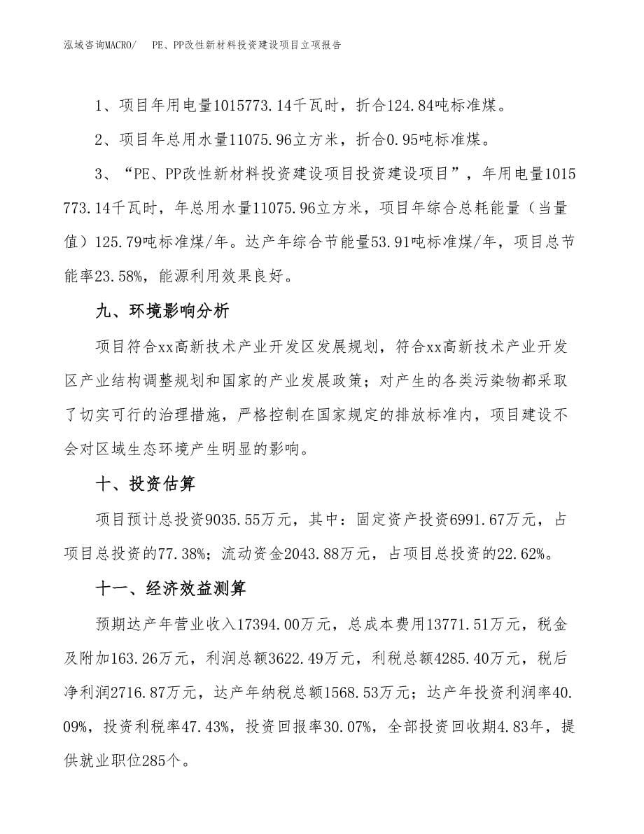 PE、PP改性新材料投资建设项目立项报告(规划申请).docx_第5页