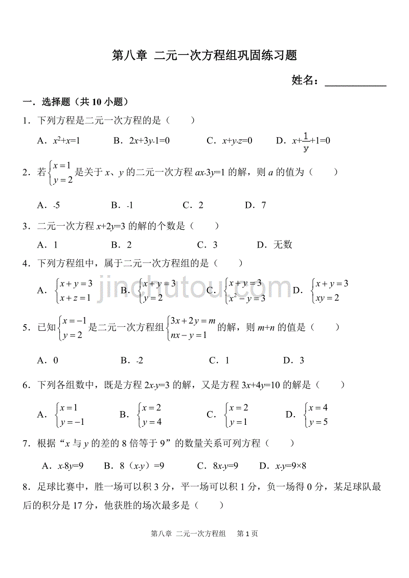 2019年初二数学暑假作业 基础题 第8章 二元一次方程组_第1页