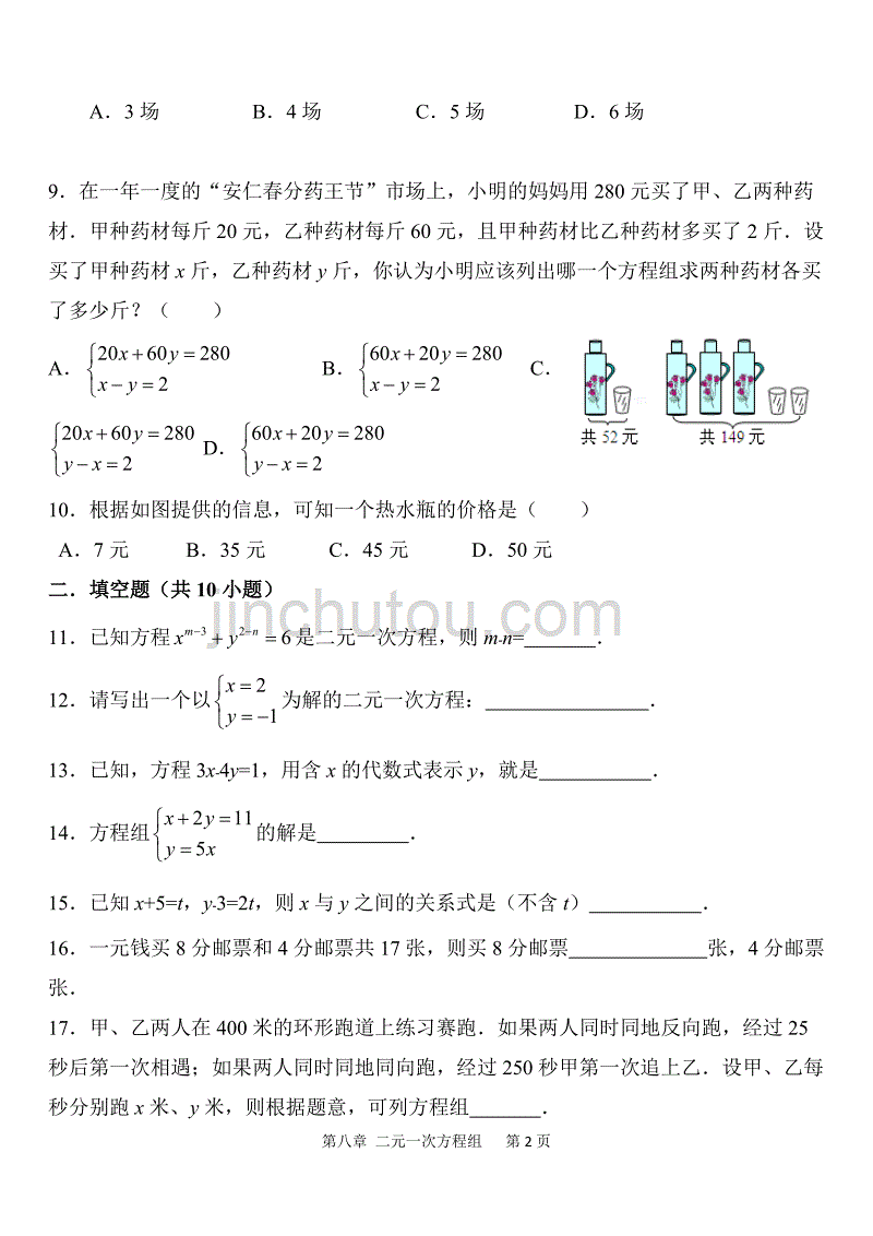 2019年初二数学暑假作业 基础题 第8章 二元一次方程组_第2页
