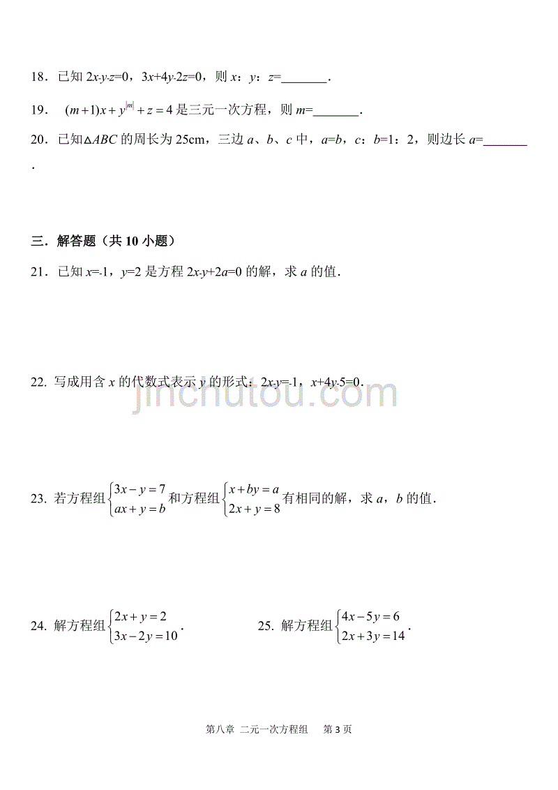 2019年初二数学暑假作业 基础题 第8章 二元一次方程组_第3页