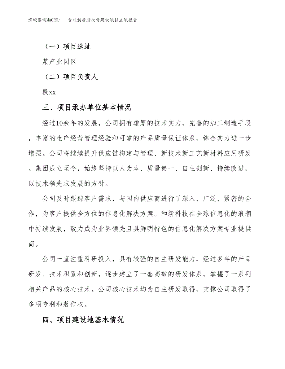 合成润滑脂投资建设项目立项报告(规划申请).docx_第2页