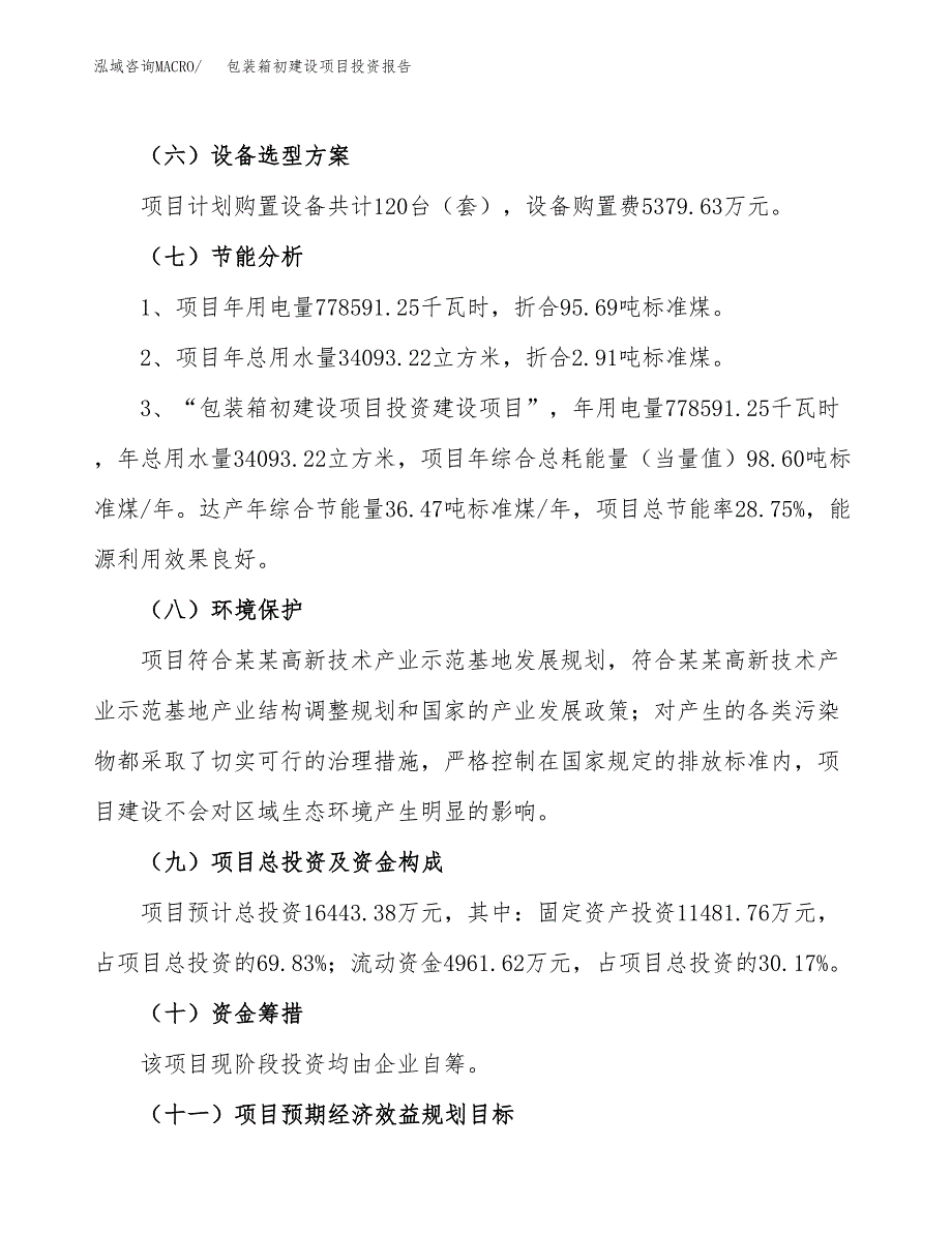 包装箱初建设项目投资报告.docx_第2页