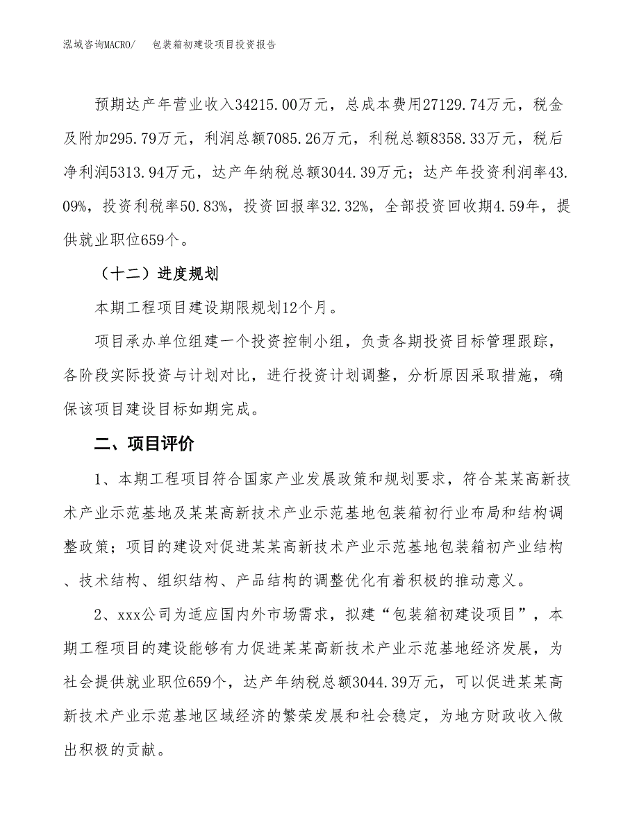 包装箱初建设项目投资报告.docx_第3页