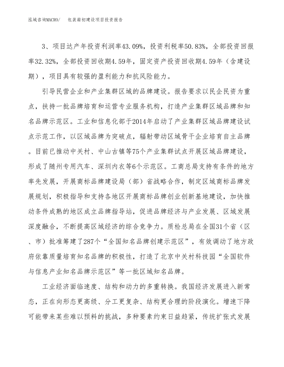 包装箱初建设项目投资报告.docx_第4页