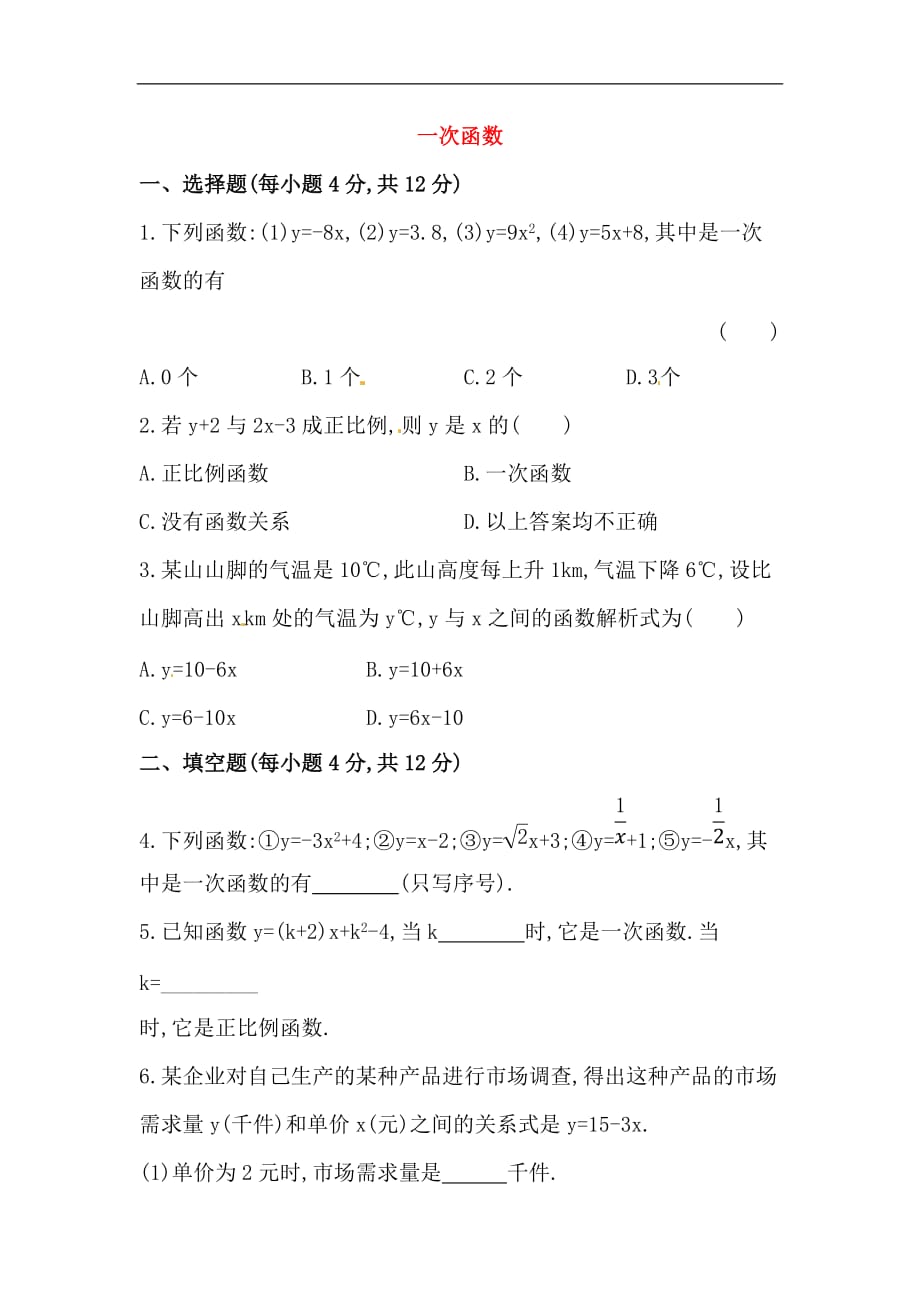 八年级数学下册知识点汇聚测试卷：一次函数初级测试（含详解）_第1页