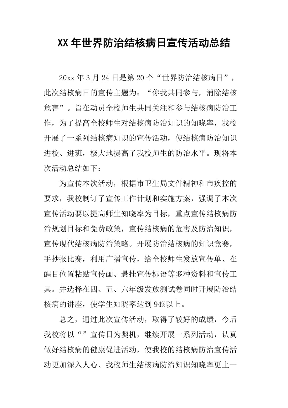 xx年世界防治结核病日宣传活动总结.doc_第1页