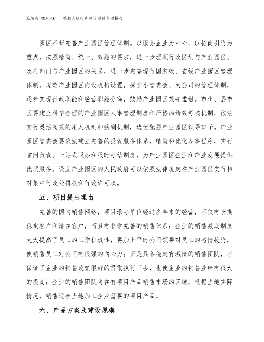 香肠火腿投资建设项目立项报告(规划申请).docx_第3页