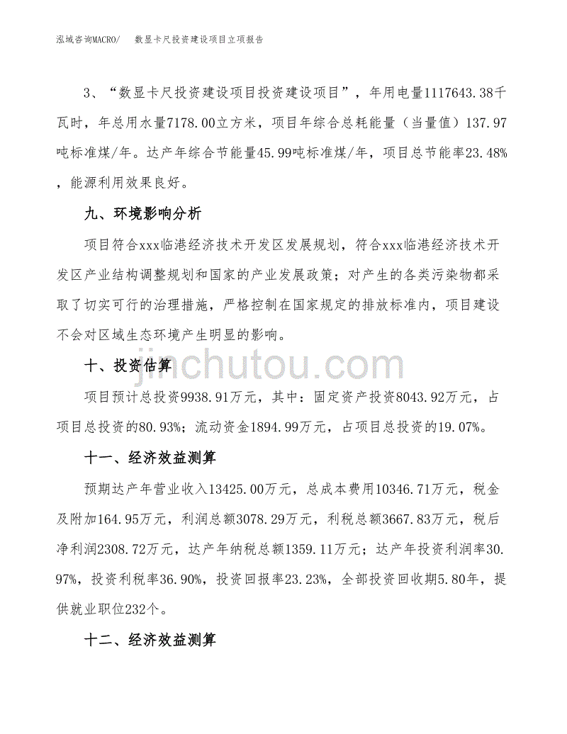 数显卡尺投资建设项目立项报告(规划申请).docx_第4页