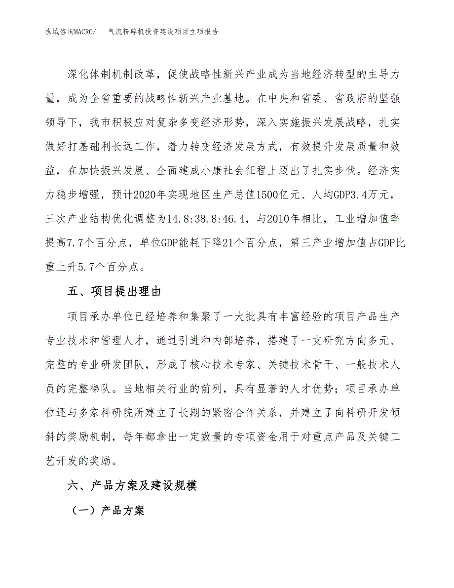 气流粉碎机投资建设项目立项报告(规划申请).docx_第3页