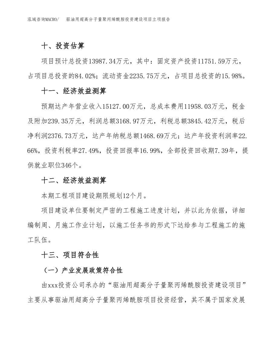 驱油用超高分子量聚丙烯酰胺投资建设项目立项报告(规划申请).docx_第5页