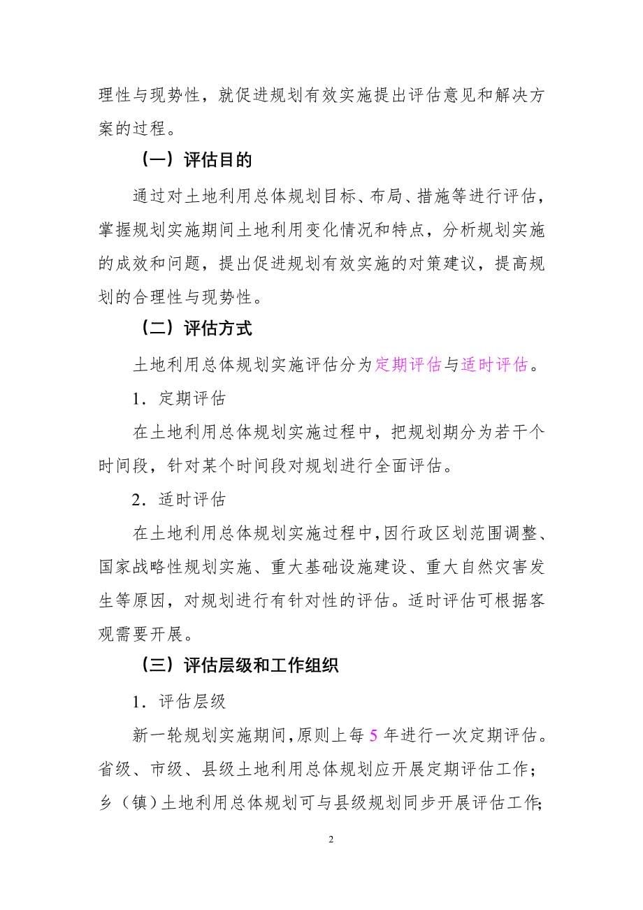 土地利用总体规划评估修改指导意见(12年9月)_第5页