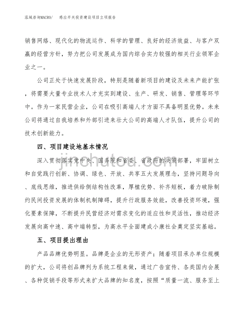 感应开关投资建设项目立项报告(规划申请).docx_第3页