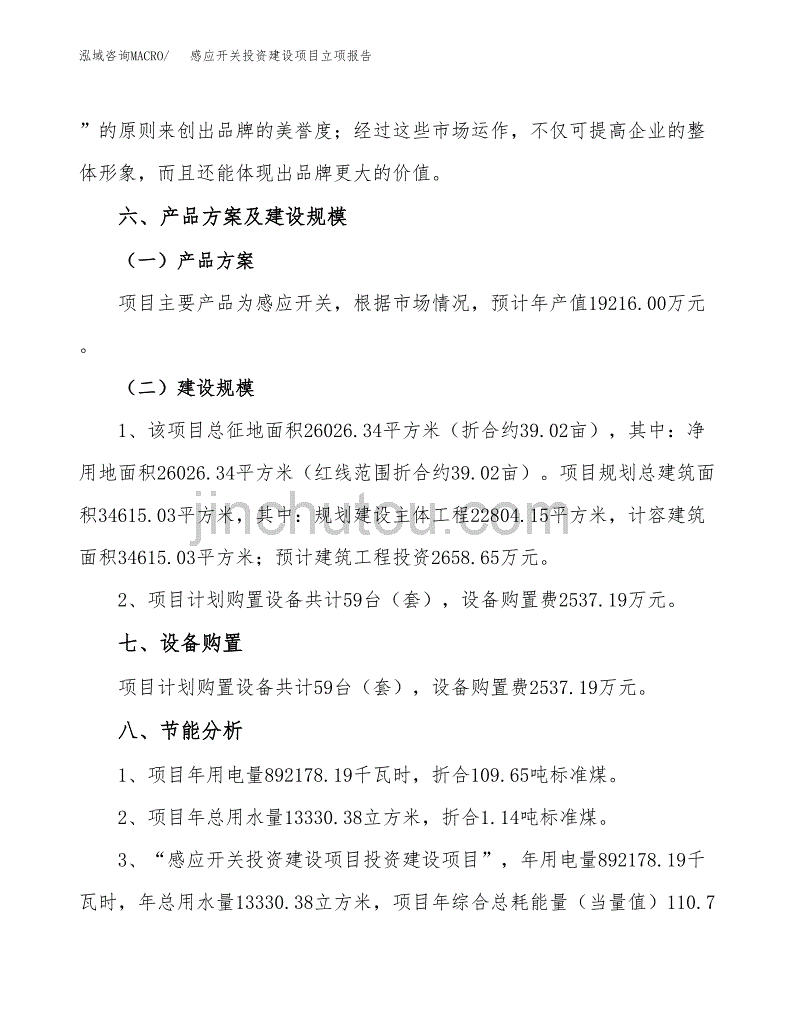 感应开关投资建设项目立项报告(规划申请).docx_第4页