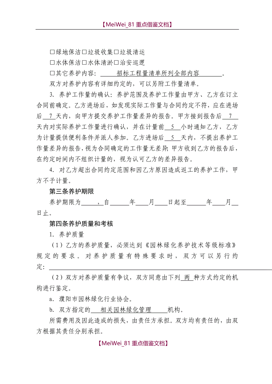 【9A文】绿化养护合同范本_第2页