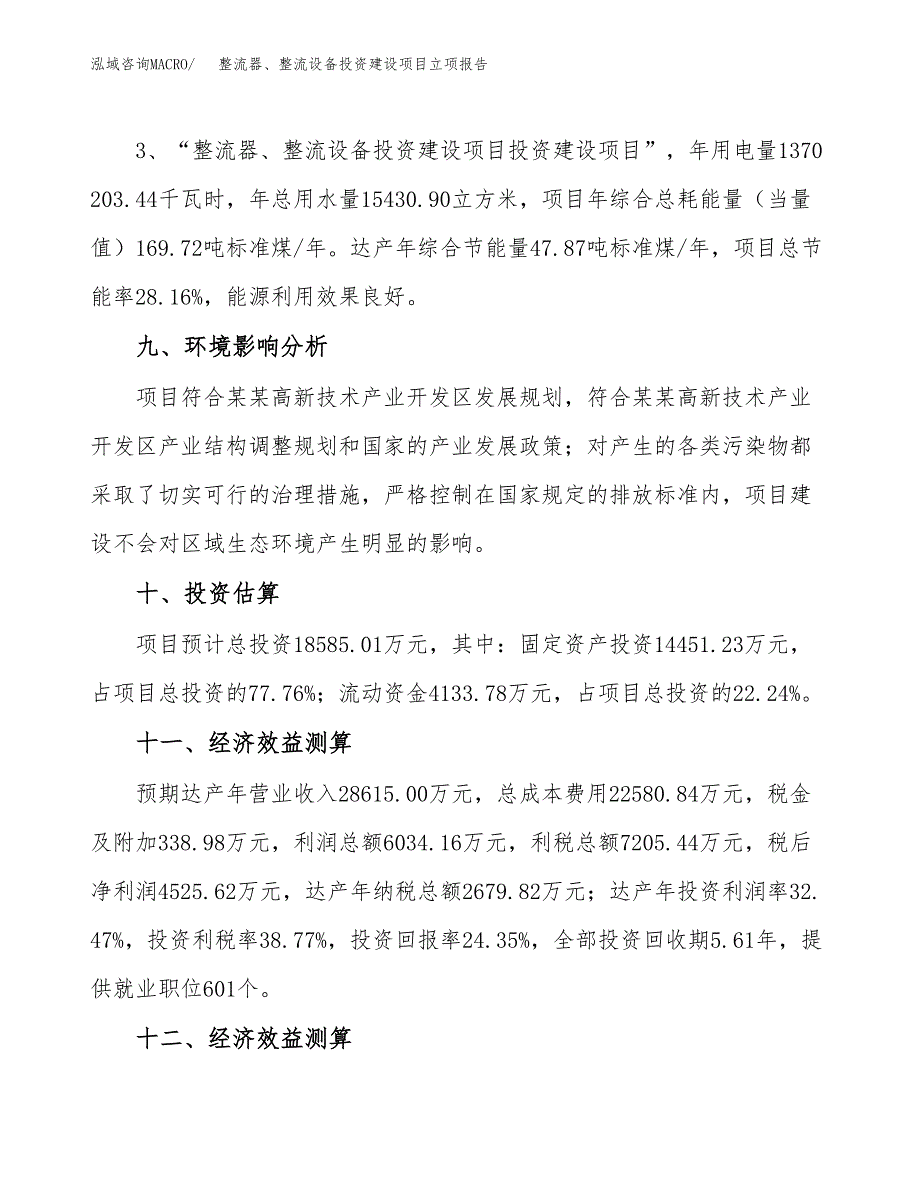 整流器、整流设备投资建设项目立项报告(规划申请).docx_第4页