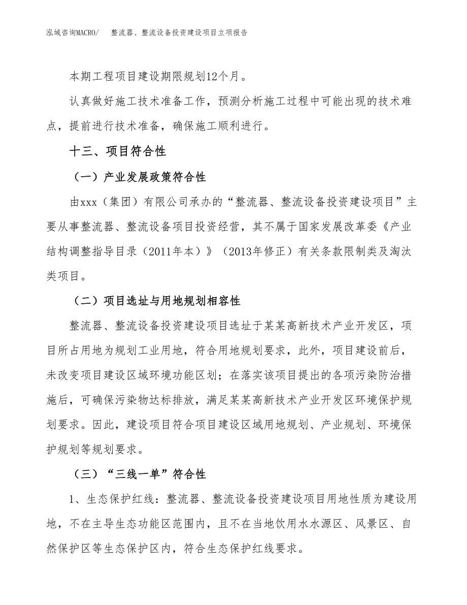 整流器、整流设备投资建设项目立项报告(规划申请).docx_第5页