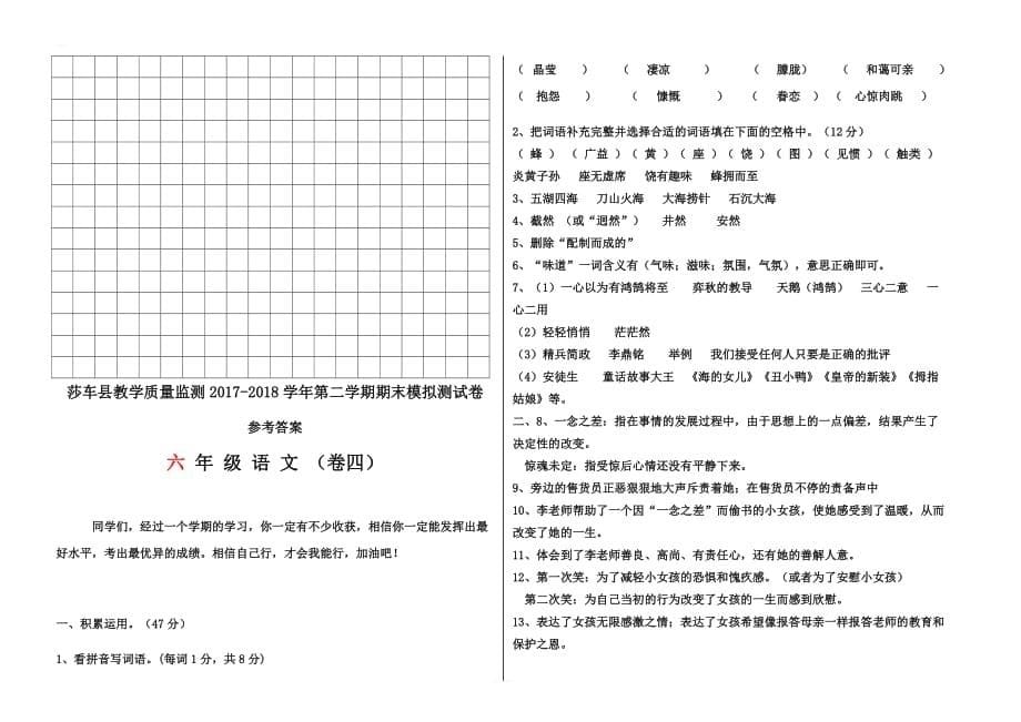 莎车县教学质量监测2017-2018学年第二学期六年级语文期末模拟测试卷 4_第5页