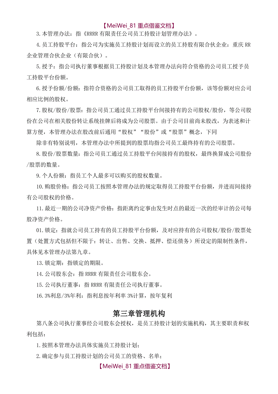 【AAA】有限责任公司员工股权细则-设置有限合伙高管持股平台含协议_第4页