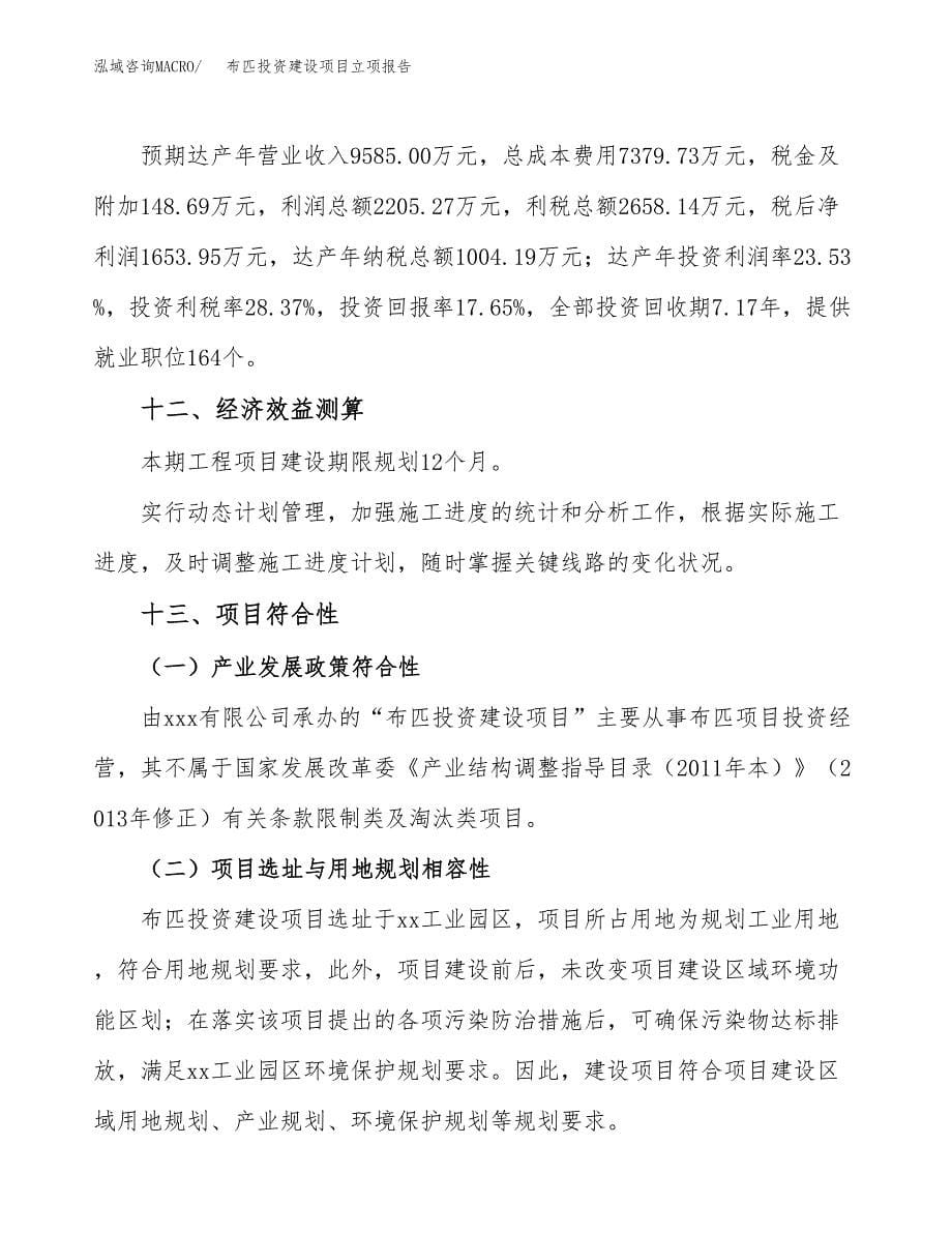 布匹投资建设项目立项报告(规划申请).docx_第5页