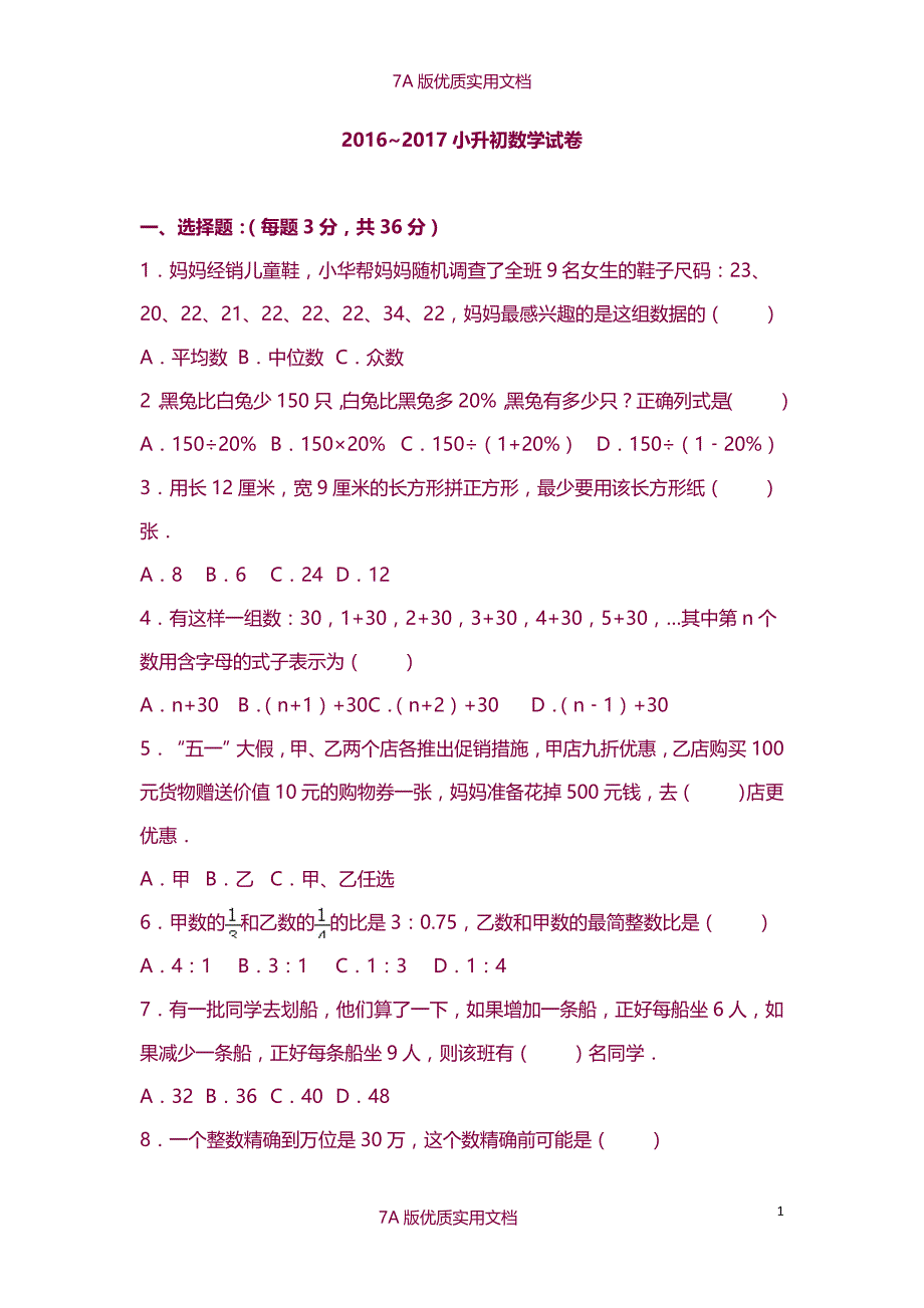 【7A版】2015~2016小升初数学试卷_第1页