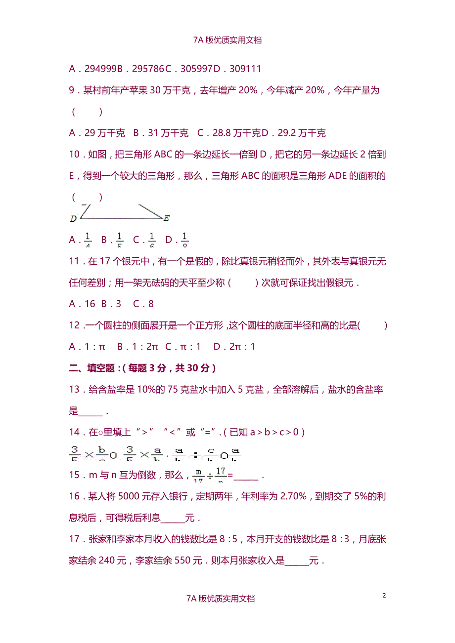 【7A版】2015~2016小升初数学试卷_第2页