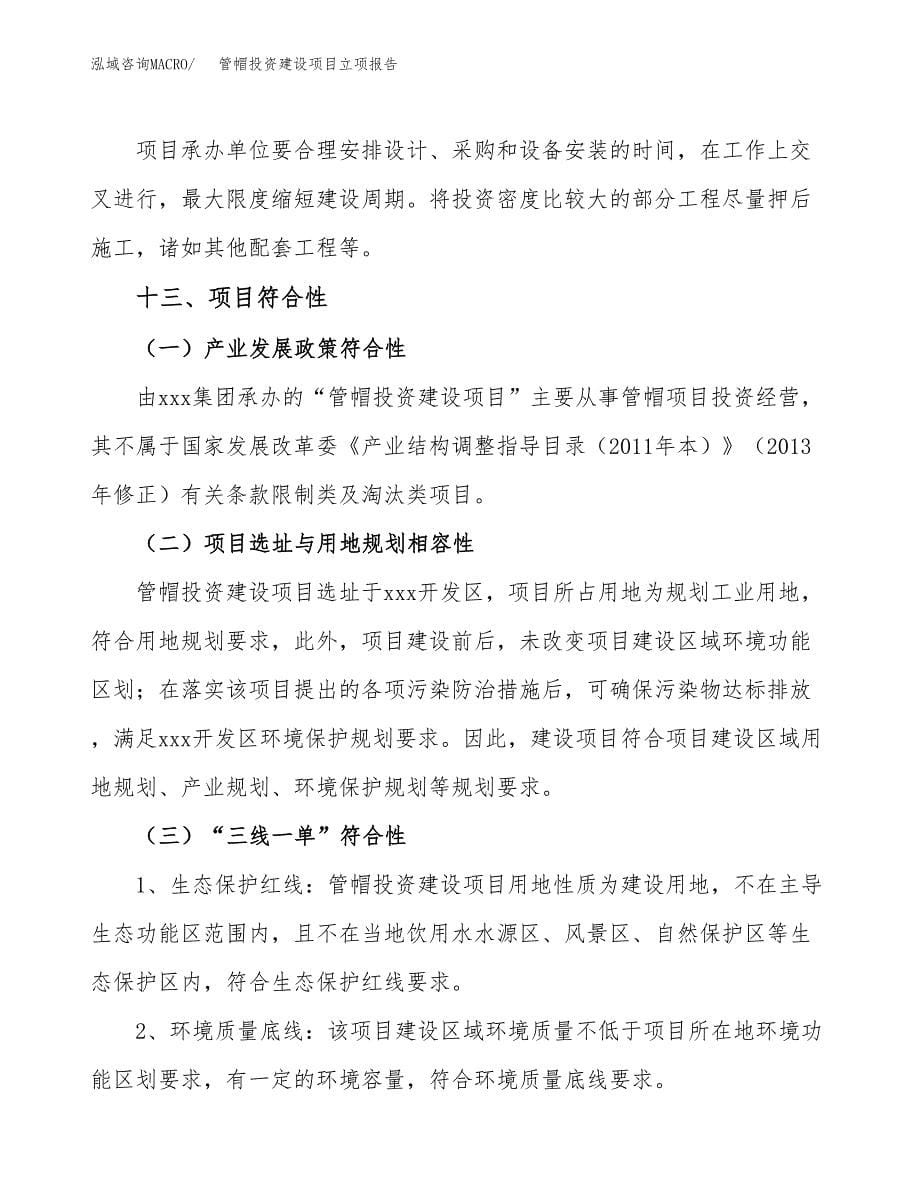 管帽投资建设项目立项报告(规划申请).docx_第5页