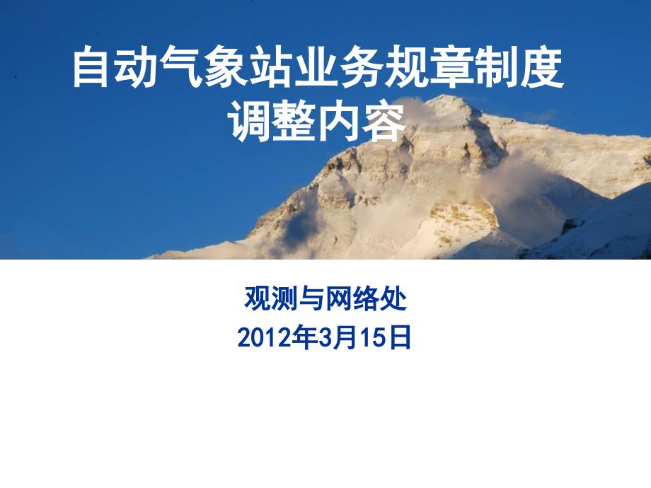 地面气象观测业务规章制度(2012修订版2012-03-08)概要_第1页