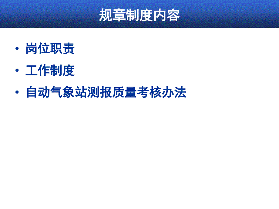 地面气象观测业务规章制度(2012修订版2012-03-08)概要_第2页