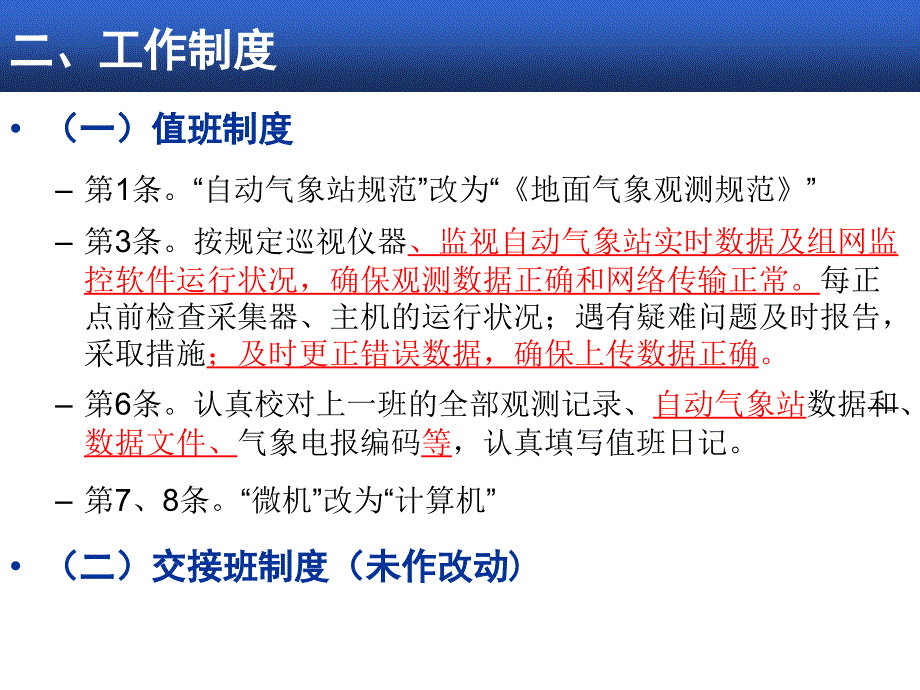 地面气象观测业务规章制度(2012修订版2012-03-08)概要_第4页