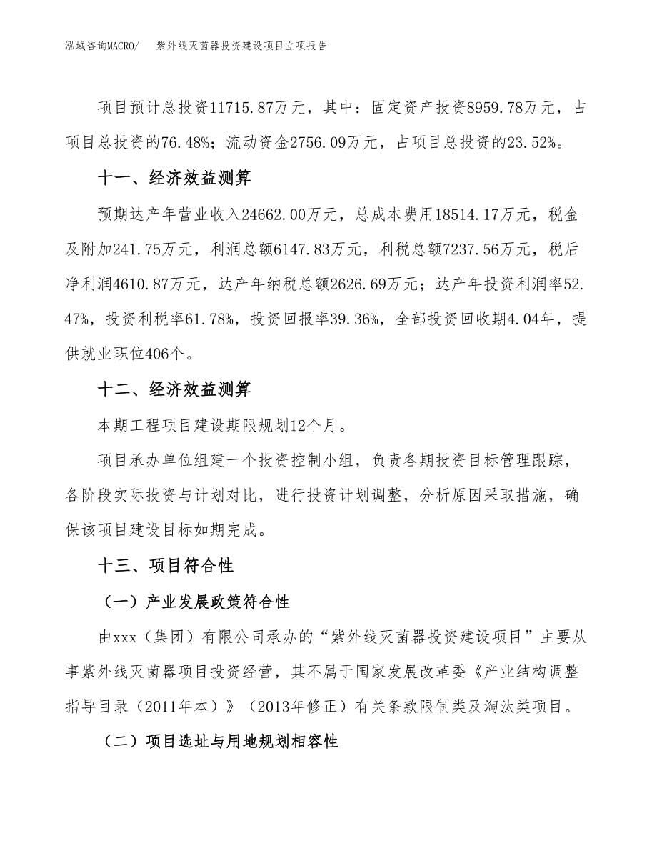 紫外线灭菌器投资建设项目立项报告(规划申请).docx_第5页