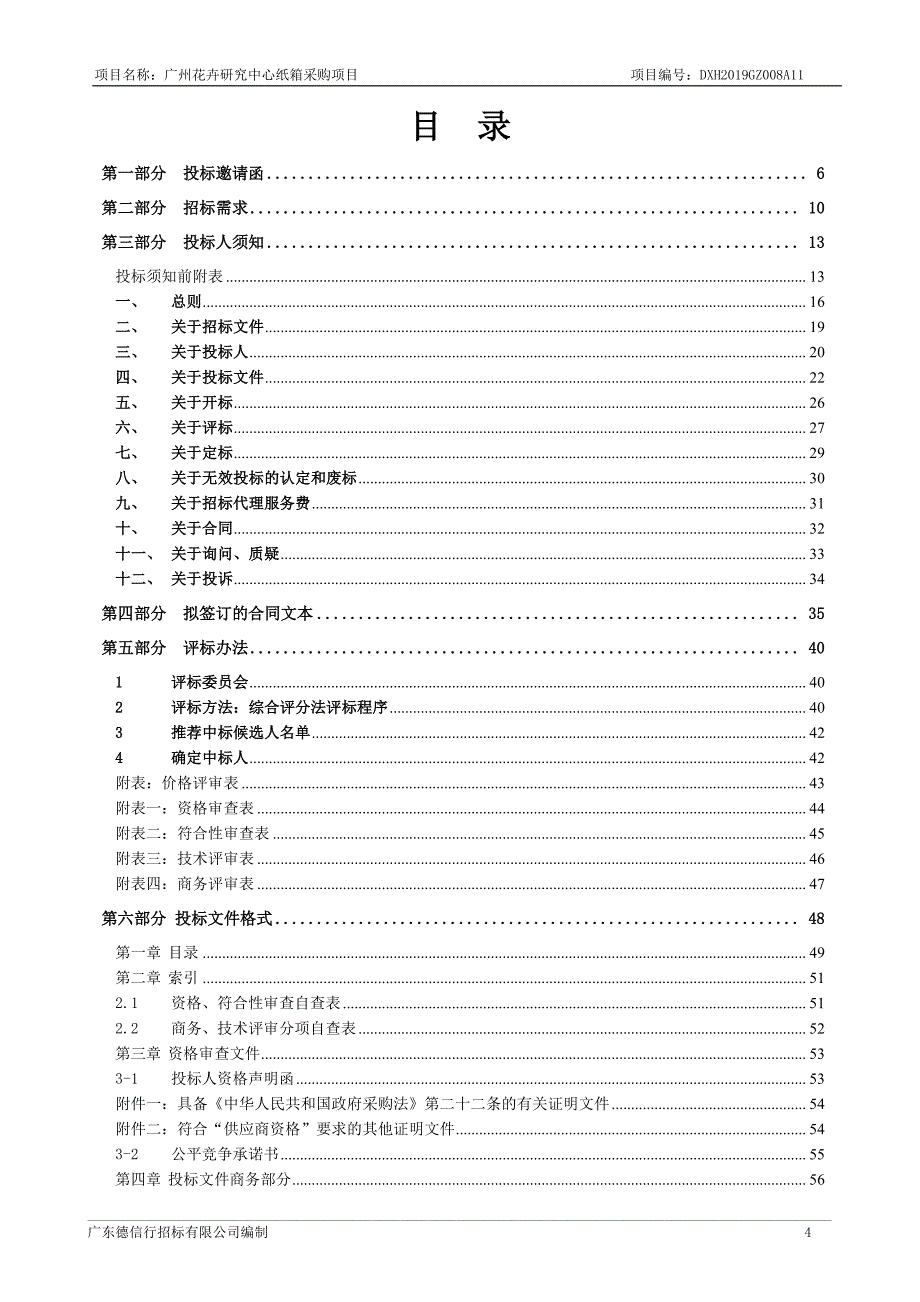 广州花卉研究中心纸箱采购项目招标文件_第4页