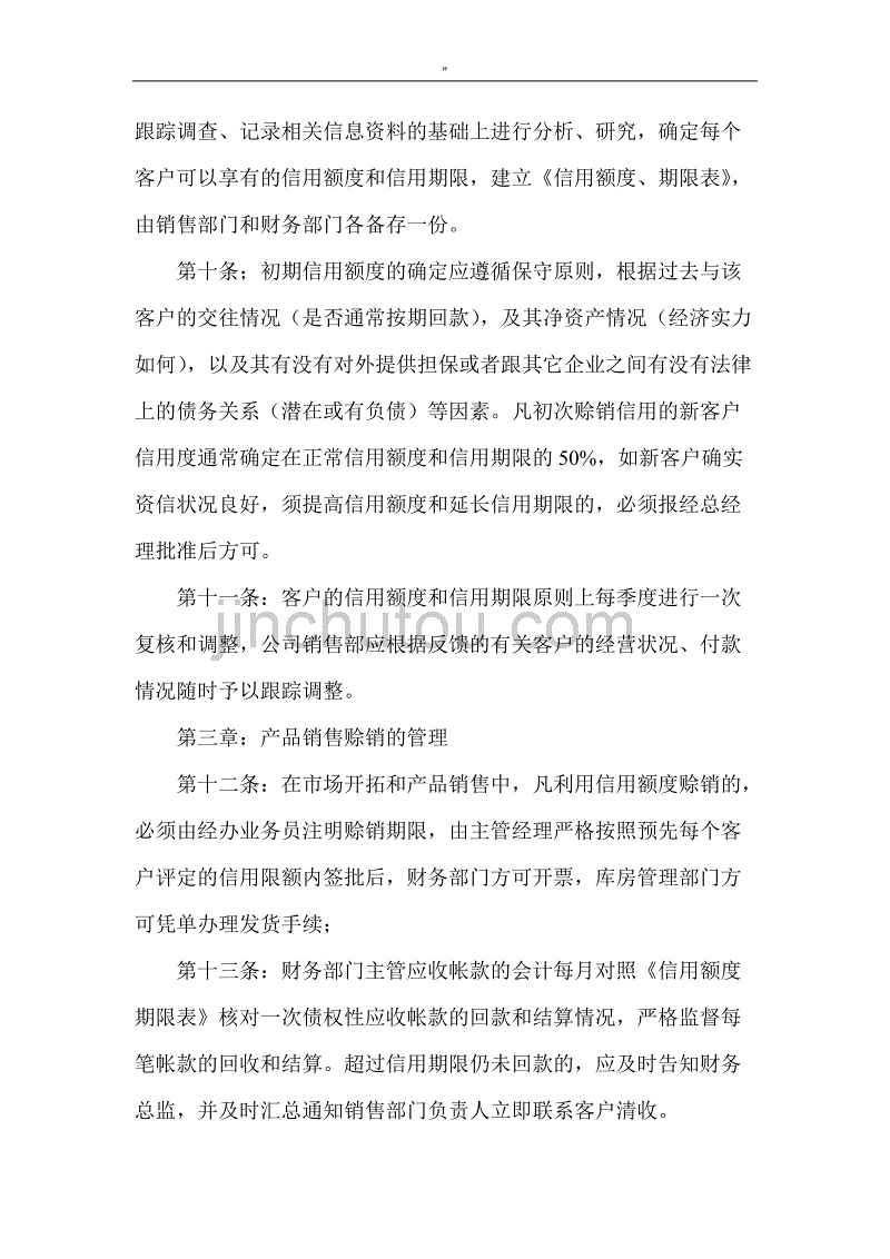 9.应收账款管理解决方法规章制度规则方针_第3页