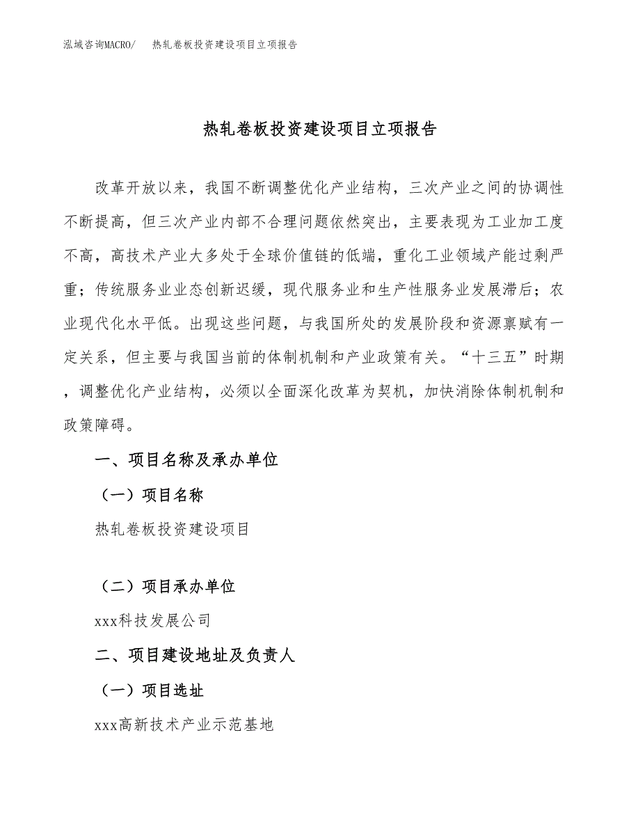 热轧卷板投资建设项目立项报告(规划申请).docx_第1页