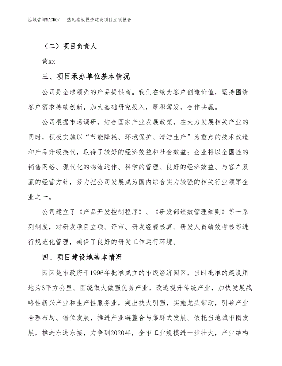 热轧卷板投资建设项目立项报告(规划申请).docx_第2页