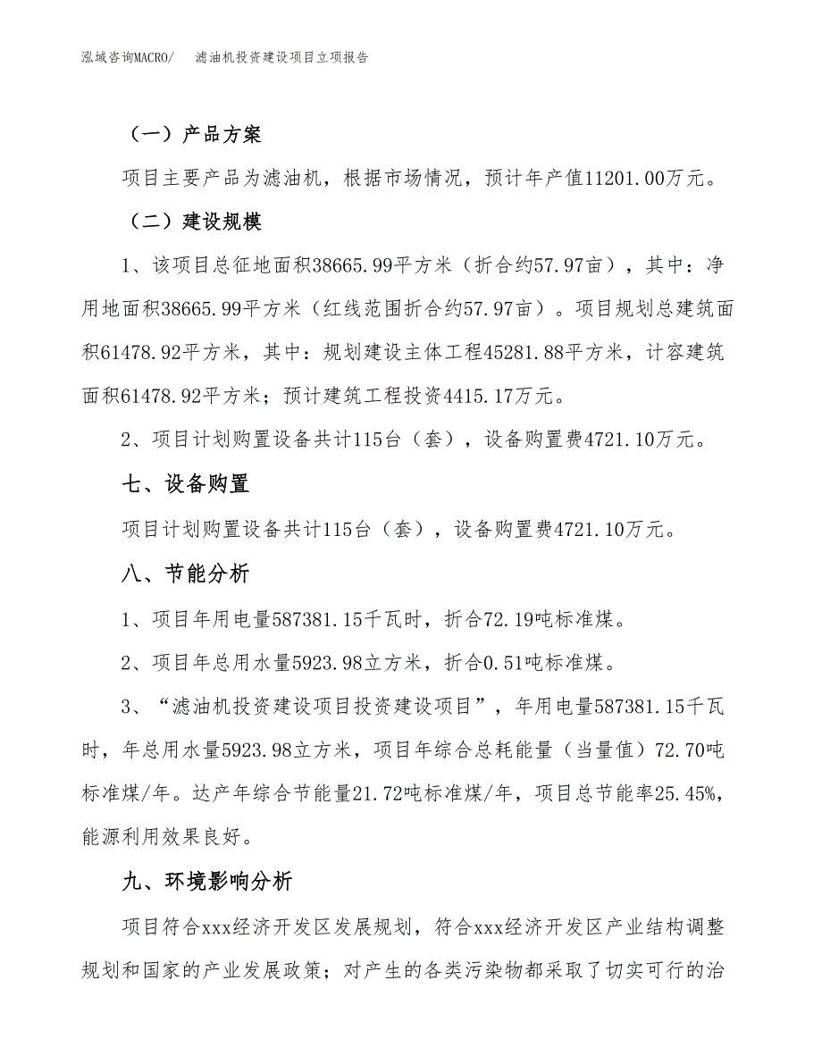 滤油机投资建设项目立项报告(规划申请).docx_第4页