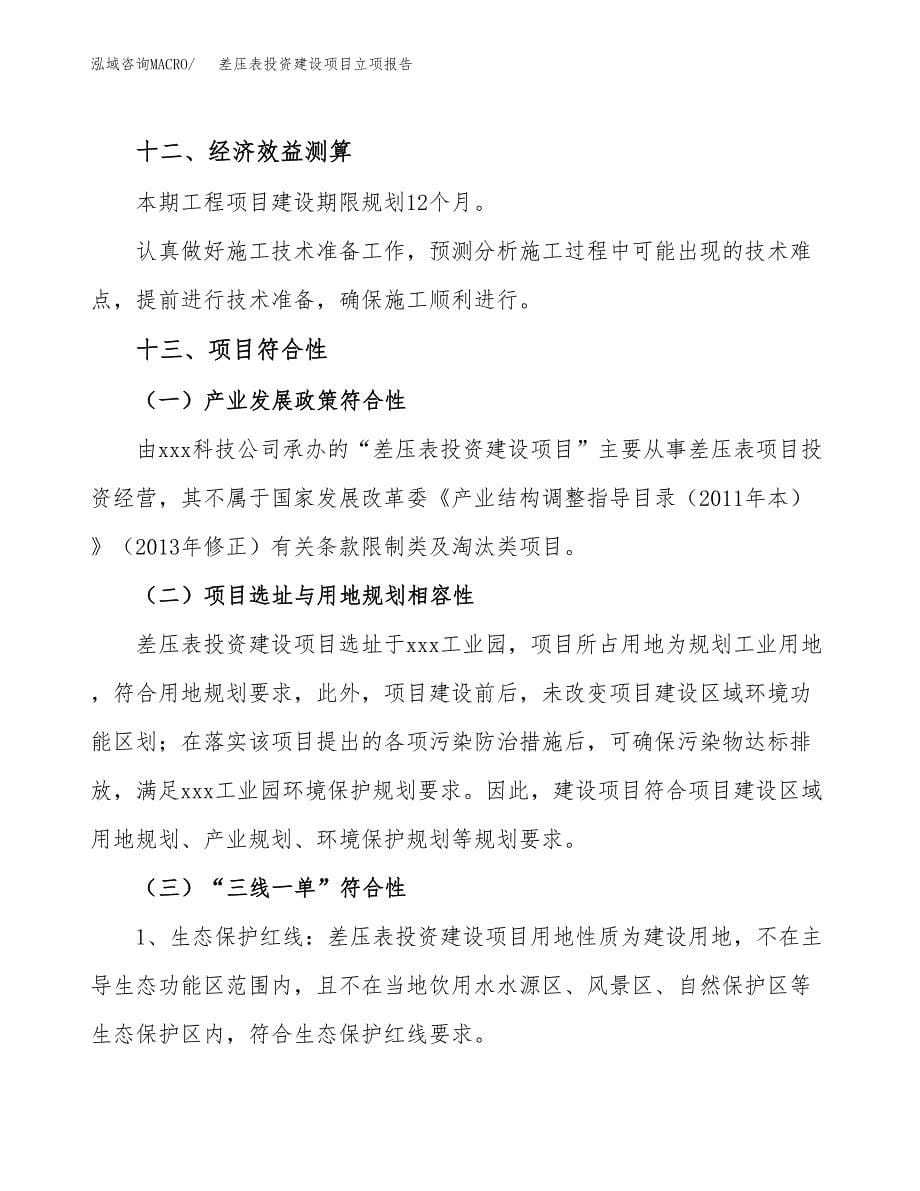 差压表投资建设项目立项报告(规划申请).docx_第5页